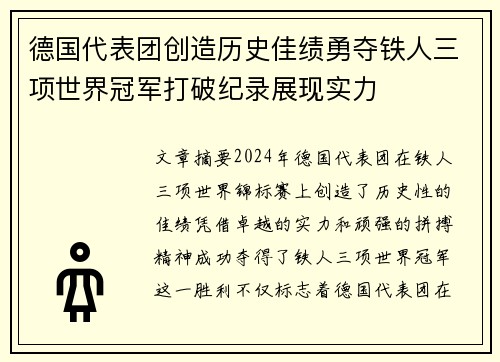 德国代表团创造历史佳绩勇夺铁人三项世界冠军打破纪录展现实力