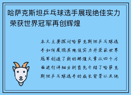 哈萨克斯坦乒乓球选手展现绝佳实力 荣获世界冠军再创辉煌