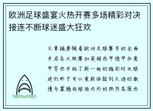 欧洲足球盛宴火热开赛多场精彩对决接连不断球迷盛大狂欢