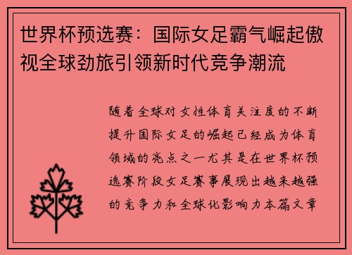 世界杯预选赛：国际女足霸气崛起傲视全球劲旅引领新时代竞争潮流