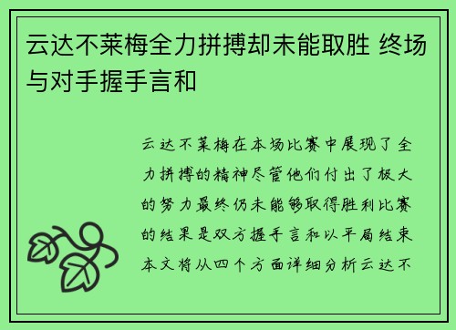 云达不莱梅全力拼搏却未能取胜 终场与对手握手言和