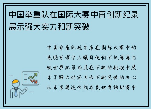 中国举重队在国际大赛中再创新纪录展示强大实力和新突破