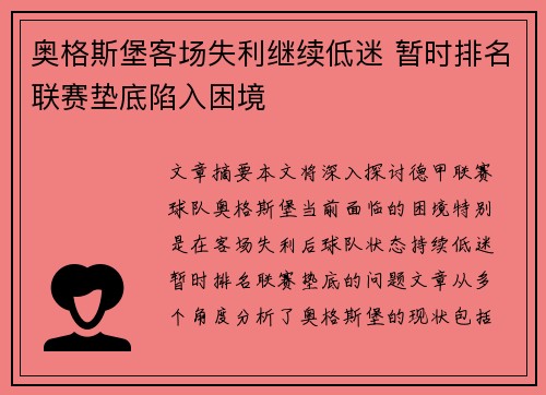 奥格斯堡客场失利继续低迷 暂时排名联赛垫底陷入困境