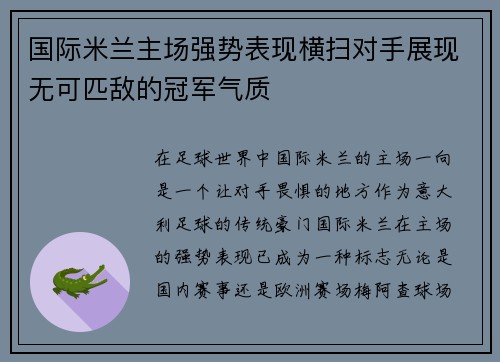 国际米兰主场强势表现横扫对手展现无可匹敌的冠军气质