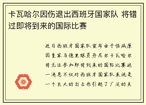 卡瓦哈尔因伤退出西班牙国家队 将错过即将到来的国际比赛
