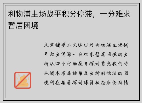 利物浦主场战平积分停滞，一分难求暂居困境