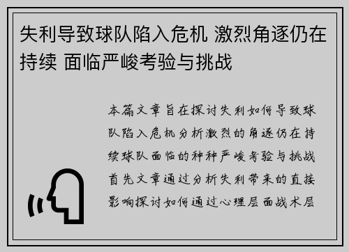 失利导致球队陷入危机 激烈角逐仍在持续 面临严峻考验与挑战