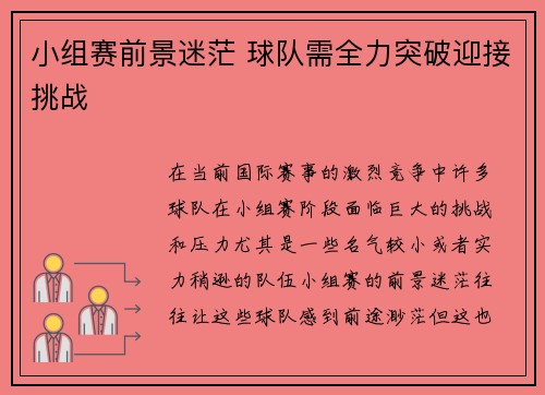 小组赛前景迷茫 球队需全力突破迎接挑战