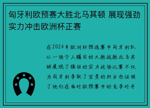 匈牙利欧预赛大胜北马其顿 展现强劲实力冲击欧洲杯正赛