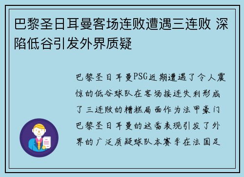 巴黎圣日耳曼客场连败遭遇三连败 深陷低谷引发外界质疑
