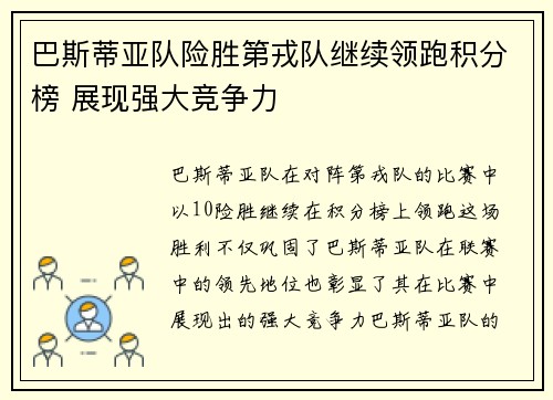 巴斯蒂亚队险胜第戎队继续领跑积分榜 展现强大竞争力