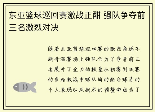东亚篮球巡回赛激战正酣 强队争夺前三名激烈对决