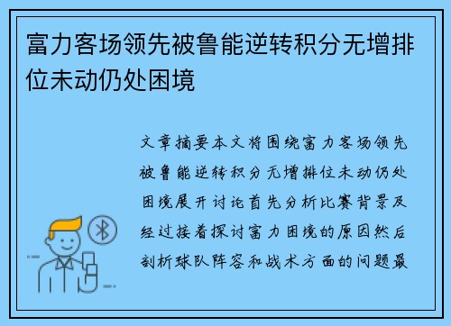 富力客场领先被鲁能逆转积分无增排位未动仍处困境