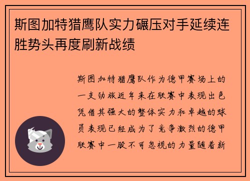 斯图加特猎鹰队实力碾压对手延续连胜势头再度刷新战绩