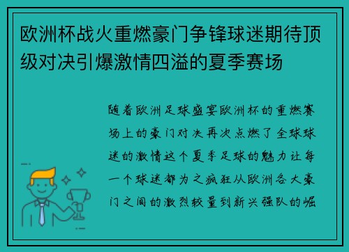 欧洲杯战火重燃豪门争锋球迷期待顶级对决引爆激情四溢的夏季赛场