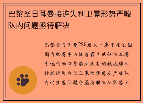 巴黎圣日耳曼接连失利卫冕形势严峻队内问题亟待解决