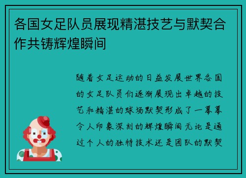 各国女足队员展现精湛技艺与默契合作共铸辉煌瞬间