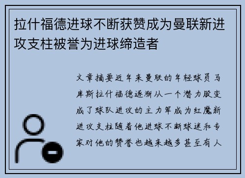 拉什福德进球不断获赞成为曼联新进攻支柱被誉为进球缔造者