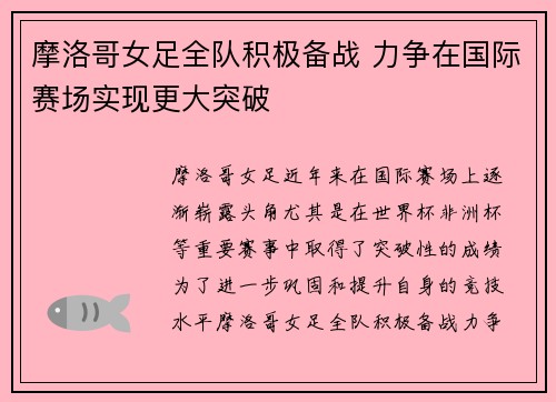 摩洛哥女足全队积极备战 力争在国际赛场实现更大突破