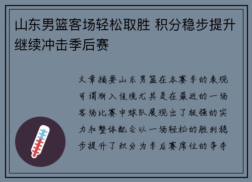 山东男篮客场轻松取胜 积分稳步提升继续冲击季后赛