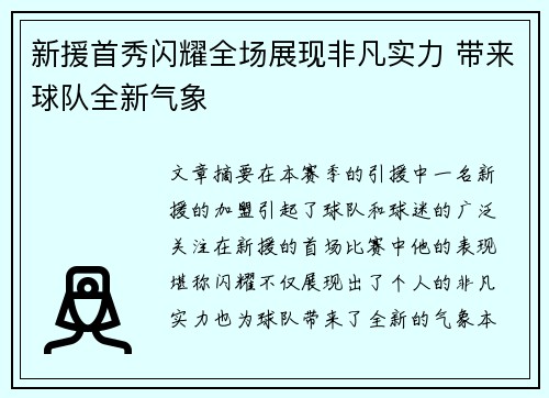 新援首秀闪耀全场展现非凡实力 带来球队全新气象