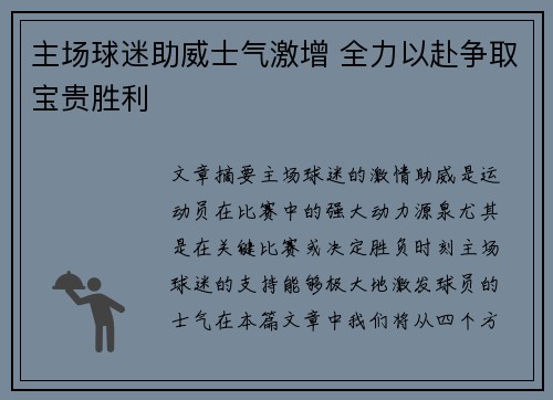 主场球迷助威士气激增 全力以赴争取宝贵胜利