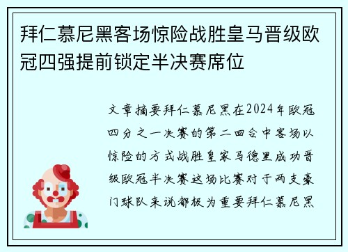拜仁慕尼黑客场惊险战胜皇马晋级欧冠四强提前锁定半决赛席位