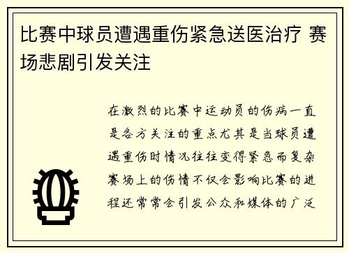 比赛中球员遭遇重伤紧急送医治疗 赛场悲剧引发关注