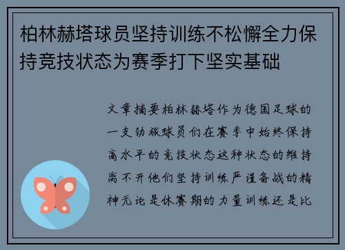 柏林赫塔球员坚持训练不松懈全力保持竞技状态为赛季打下坚实基础