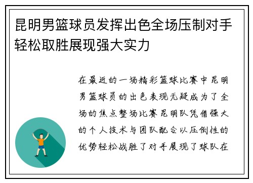 昆明男篮球员发挥出色全场压制对手轻松取胜展现强大实力