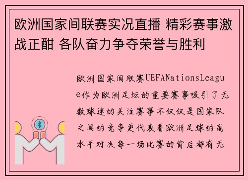 欧洲国家间联赛实况直播 精彩赛事激战正酣 各队奋力争夺荣誉与胜利