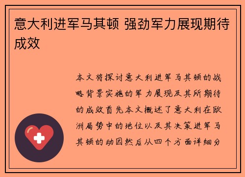 意大利进军马其顿 强劲军力展现期待成效