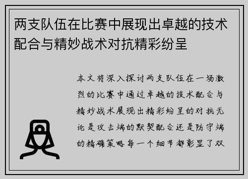 两支队伍在比赛中展现出卓越的技术配合与精妙战术对抗精彩纷呈