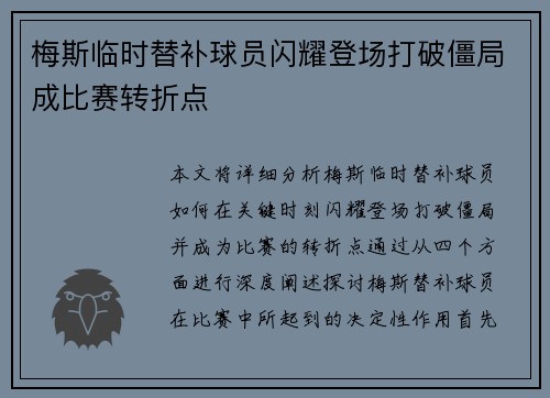 梅斯临时替补球员闪耀登场打破僵局成比赛转折点