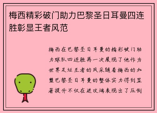梅西精彩破门助力巴黎圣日耳曼四连胜彰显王者风范