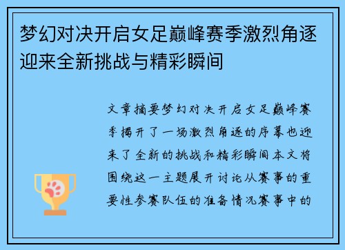 梦幻对决开启女足巅峰赛季激烈角逐迎来全新挑战与精彩瞬间