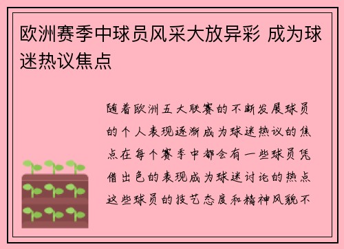 欧洲赛季中球员风采大放异彩 成为球迷热议焦点