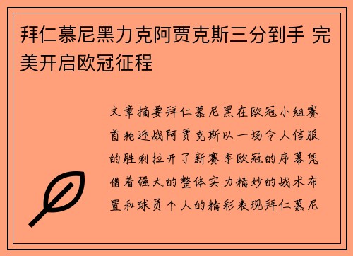 拜仁慕尼黑力克阿贾克斯三分到手 完美开启欧冠征程