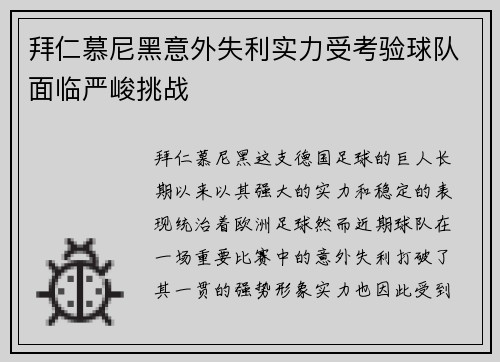拜仁慕尼黑意外失利实力受考验球队面临严峻挑战