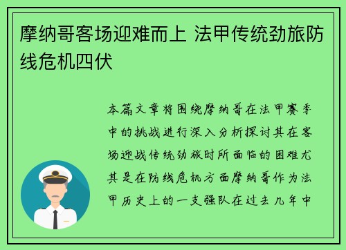 摩纳哥客场迎难而上 法甲传统劲旅防线危机四伏