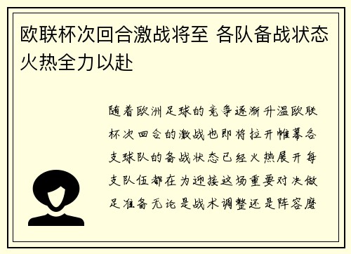 欧联杯次回合激战将至 各队备战状态火热全力以赴