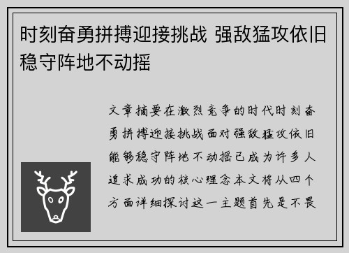 时刻奋勇拼搏迎接挑战 强敌猛攻依旧稳守阵地不动摇