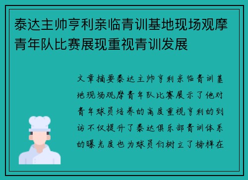 泰达主帅亨利亲临青训基地现场观摩青年队比赛展现重视青训发展