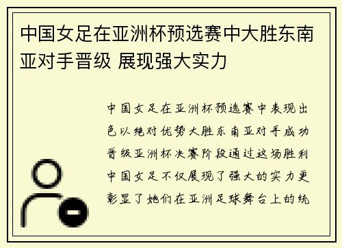 中国女足在亚洲杯预选赛中大胜东南亚对手晋级 展现强大实力