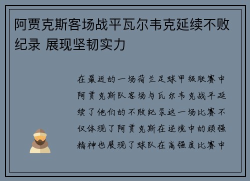 阿贾克斯客场战平瓦尔韦克延续不败纪录 展现坚韧实力