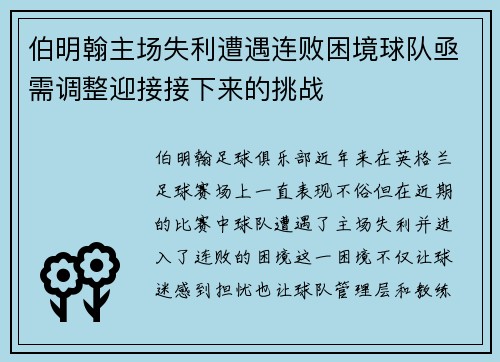 伯明翰主场失利遭遇连败困境球队亟需调整迎接接下来的挑战