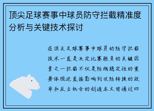顶尖足球赛事中球员防守拦截精准度分析与关键技术探讨