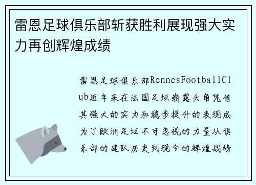 雷恩足球俱乐部斩获胜利展现强大实力再创辉煌成绩