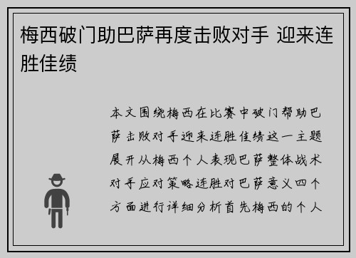 梅西破门助巴萨再度击败对手 迎来连胜佳绩