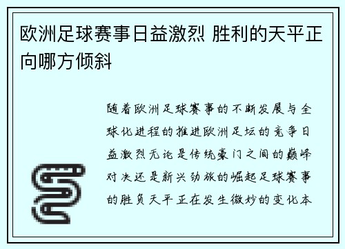 欧洲足球赛事日益激烈 胜利的天平正向哪方倾斜